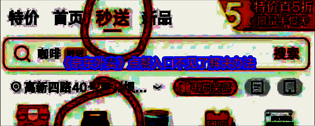 京东外卖相关配图1