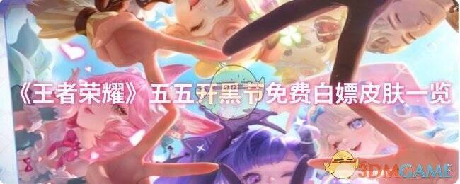 王者荣耀五五开黑节活动画面