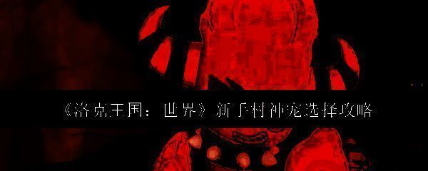 洛克王国相关图片1