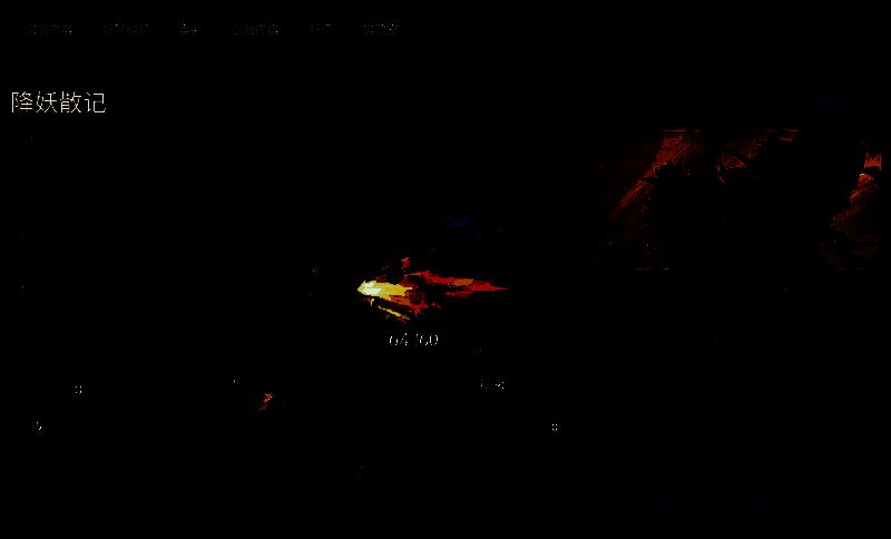 《降妖散记》相关图片2