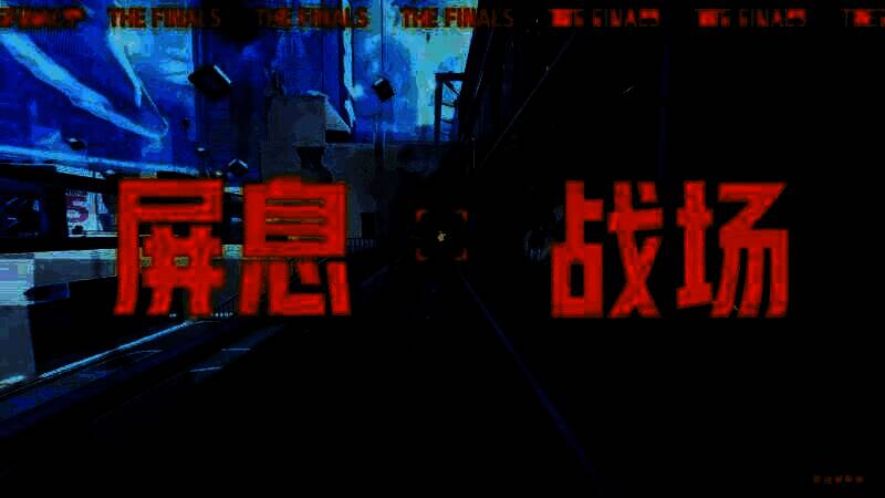 《THE FINALS》视频截图3