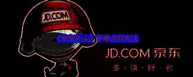 京东外卖相关配图1