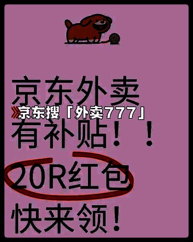 京东外卖相关配图2