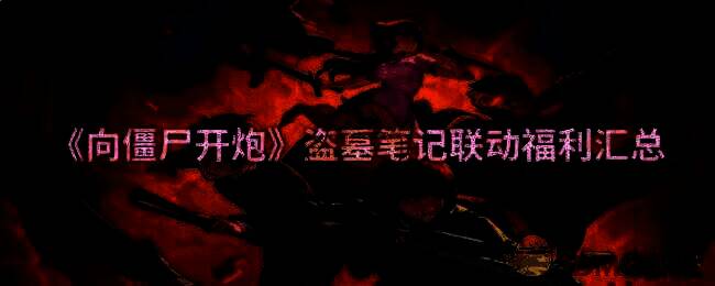 向僵尸开炮与盗墓笔记联动宣传图