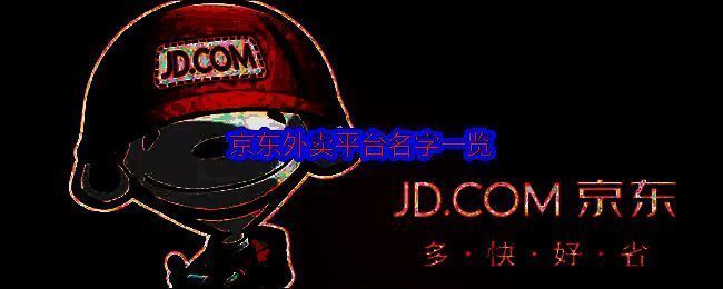 京东外卖相关图片1