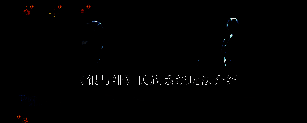 银与绯氏族系统相关图片1