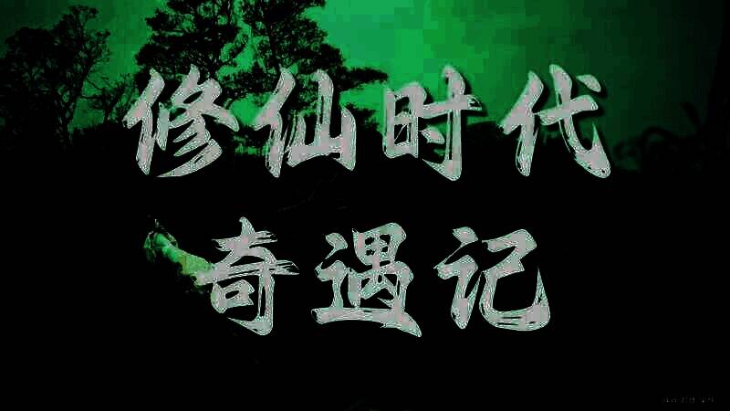 《修仙时代》视频截图1