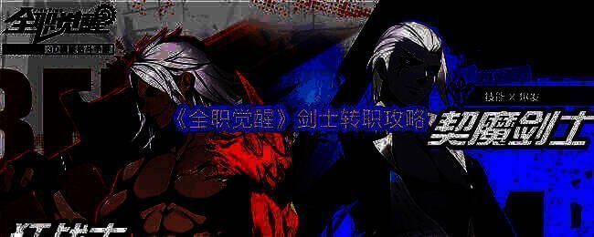 全职觉醒剑士相关配图