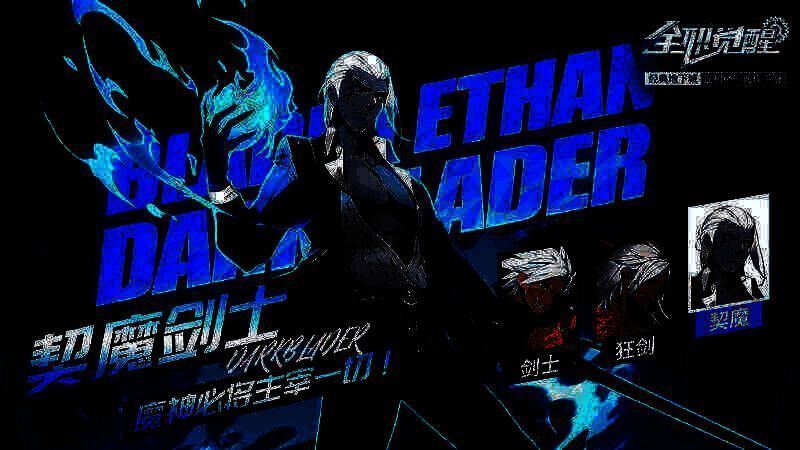 契魔剑士相关配图