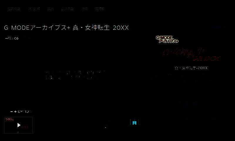 《真女神转生20XX》相关图片2