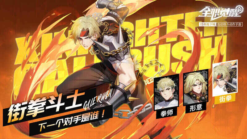 街拳斗士技能展示图