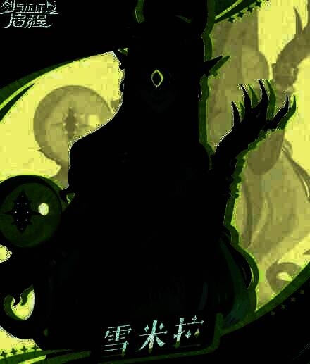 剑与远征启程雪米拉相关图片4