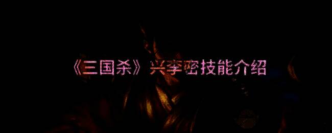 三国杀兴李密相关图片1