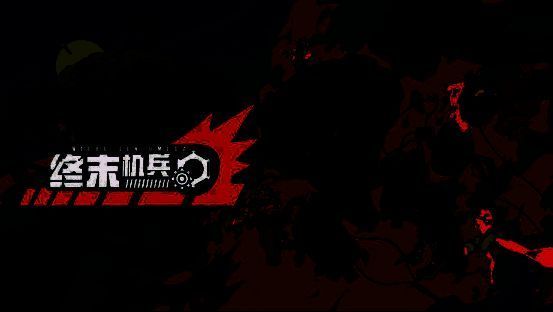 《终末机兵》游戏画面