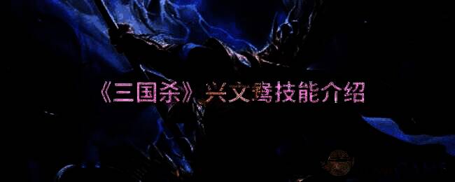 三国杀兴文鸯相关图片
