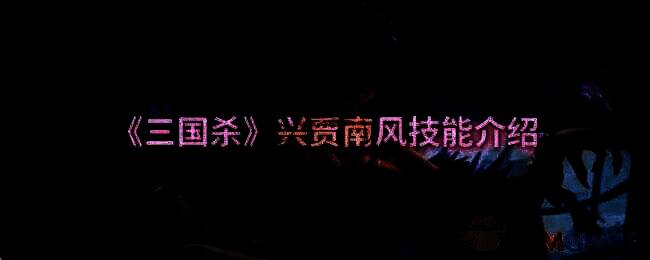 三国杀兴贾南风相关图片