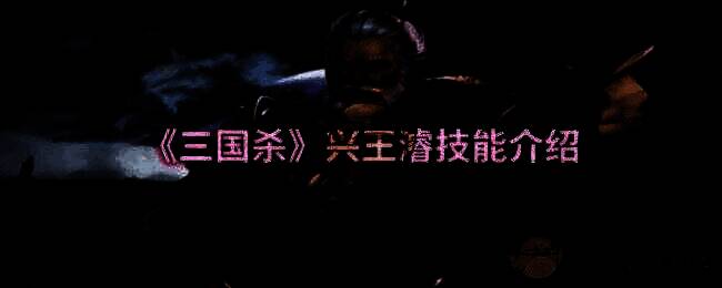 三国杀兴王濬相关配图1