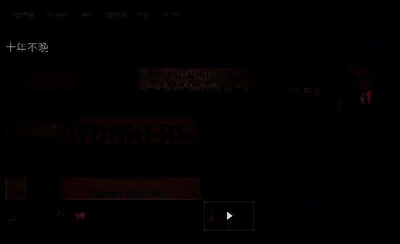 《十年不晚》相关图片3