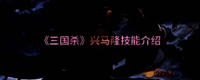 三国杀兴马隆相关图片1