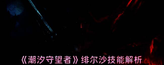 潮汐守望者绯尔沙相关图片