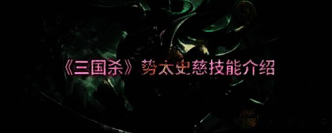 三国杀势太史慈相关图片