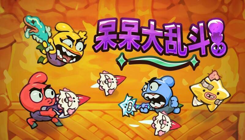 《呆呆大乱斗》宣传图片1