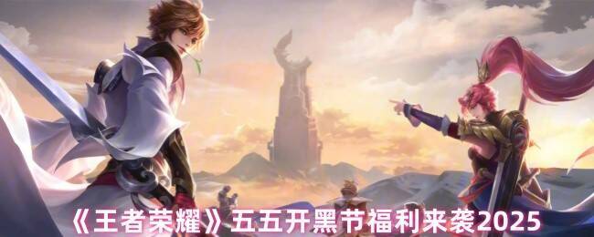 王者荣耀五五开黑节相关宣传图