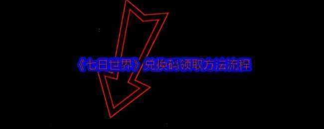 七日世界兑换相关界面
