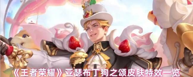 亚瑟布丁狗之颂皮肤整体展示图