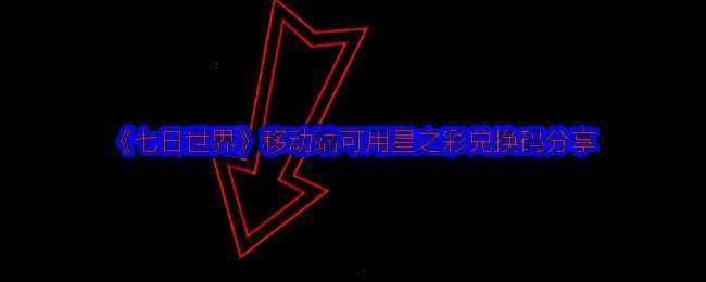 《七日世界》相关图片1