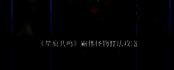 星痕共鸣游戏相关画面