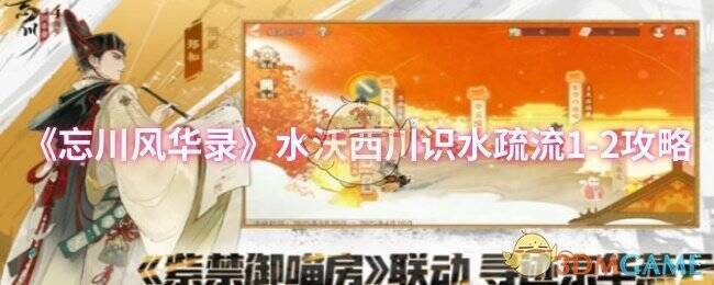 忘川风华录水沃西川识水疏流1 - 2游戏画面