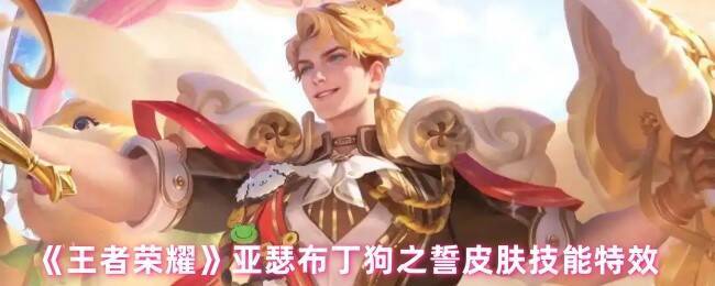 王者荣耀亚瑟布丁狗之誓皮肤整体展示图