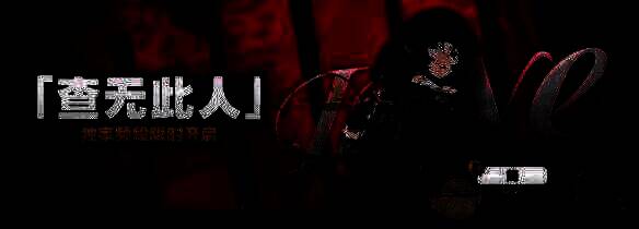 查无此人调频活动宣传图