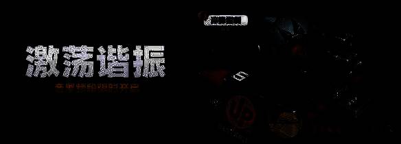 激荡谐振调频活动宣传图