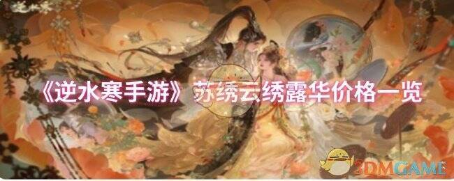 逆水寒手游苏绣云绣露华时装宣传图