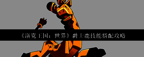 洛克王国相关图片