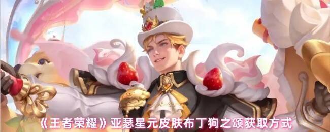 王者荣耀亚瑟星元皮肤布丁狗之颂展示图