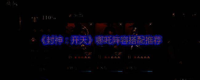 《封神：开天》游戏相关图片