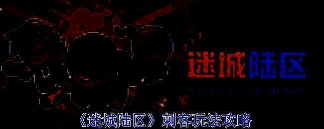 《迷城陆区》游戏画面