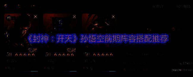 《封神：开天》游戏画面