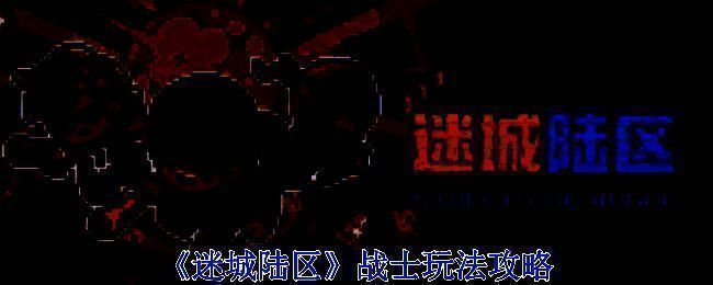 《迷城陆区》游戏画面