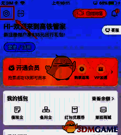 高铁管家点击设置选项界面图