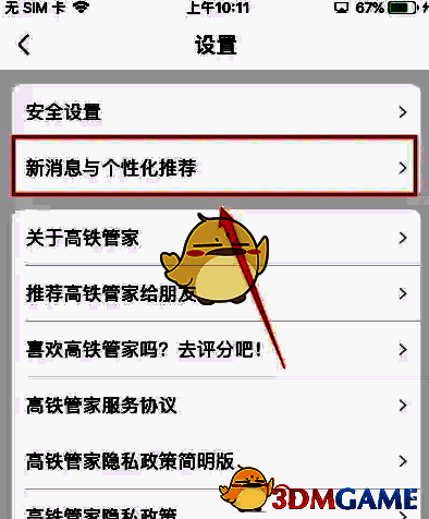 高铁管家新消息与个性化推荐选项界面图