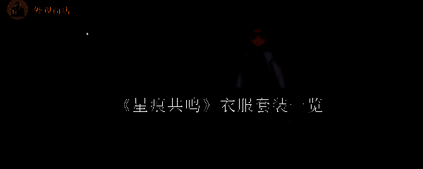 星痕共鸣游戏截图