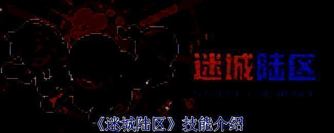 迷城陆区游戏画面