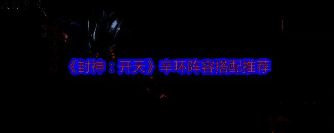 《封神：开天》相关游戏画面