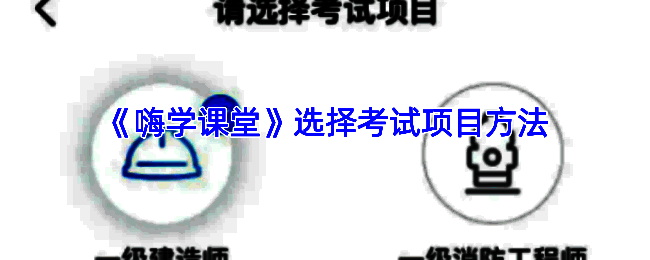 嗨学课堂选择考试项目相关界面示例图1
