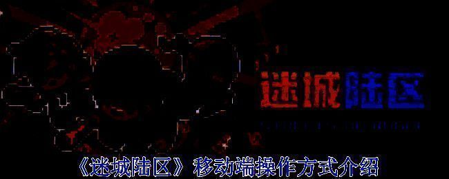 《迷城陆区》游戏画面