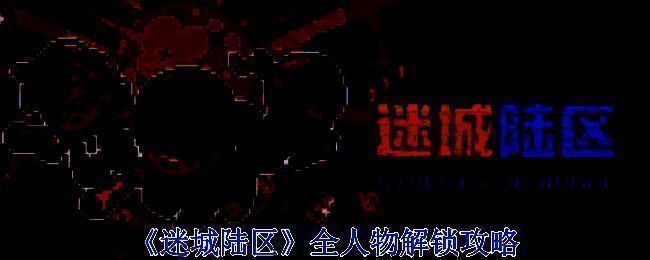 《迷城陆区》游戏相关图片1